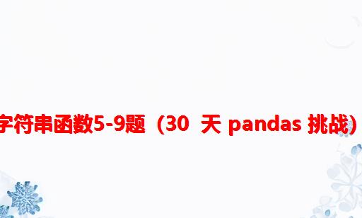 字符串函数5-9题（30 天 Pandas 挑战）